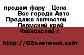 продам фару › Цена ­ 6 000 - Все города Авто » Продажа запчастей   . Пермский край,Чайковский г.